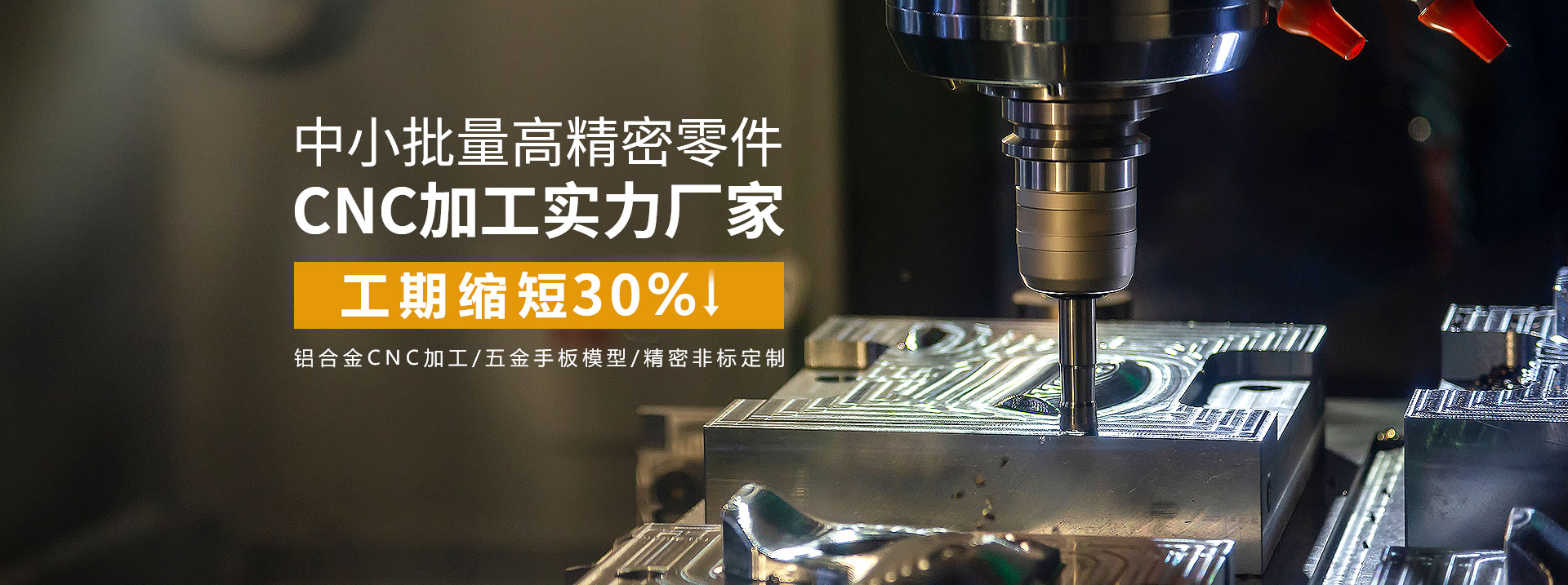 中小批量高精密零件cnc加工實(shí)力廠家，工期縮短30%