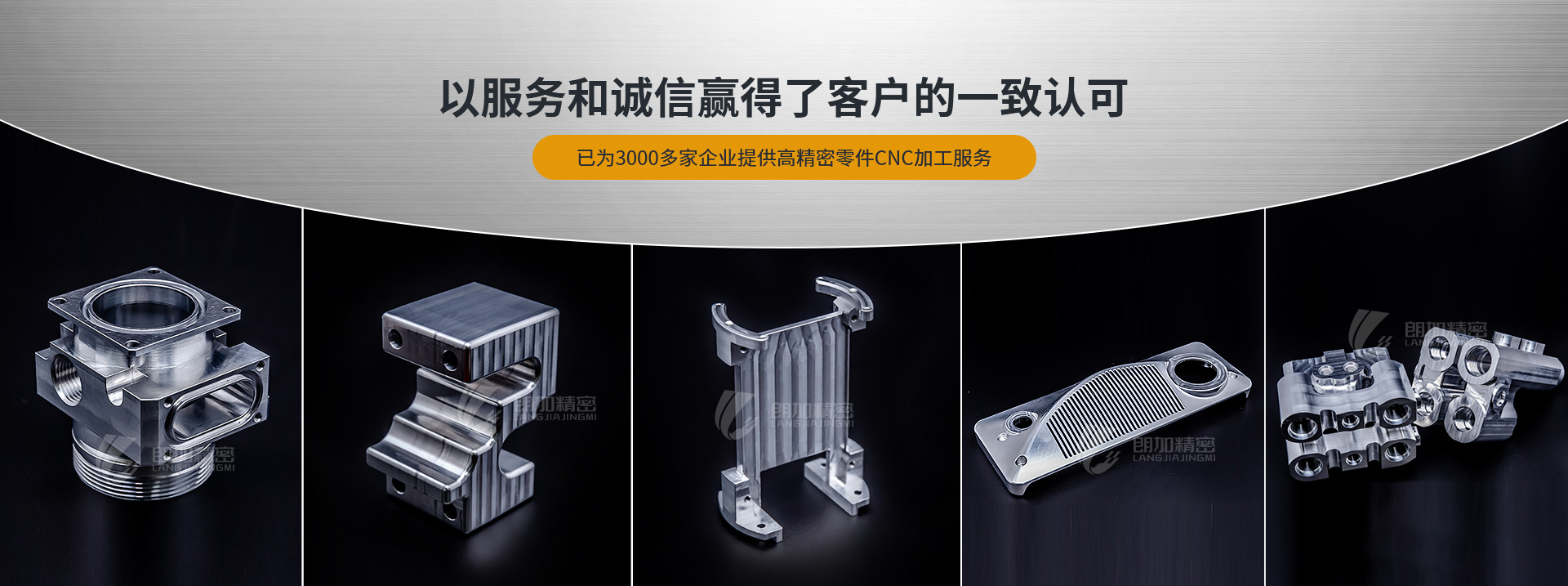 朗加精密-以服務(wù)和誠信贏得了客戶的一致認(rèn)可